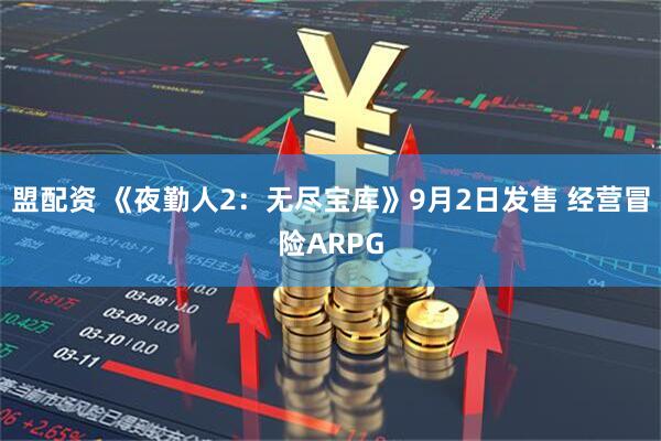 盟配资 《夜勤人2：无尽宝库》9月2日发售 经营冒险ARPG